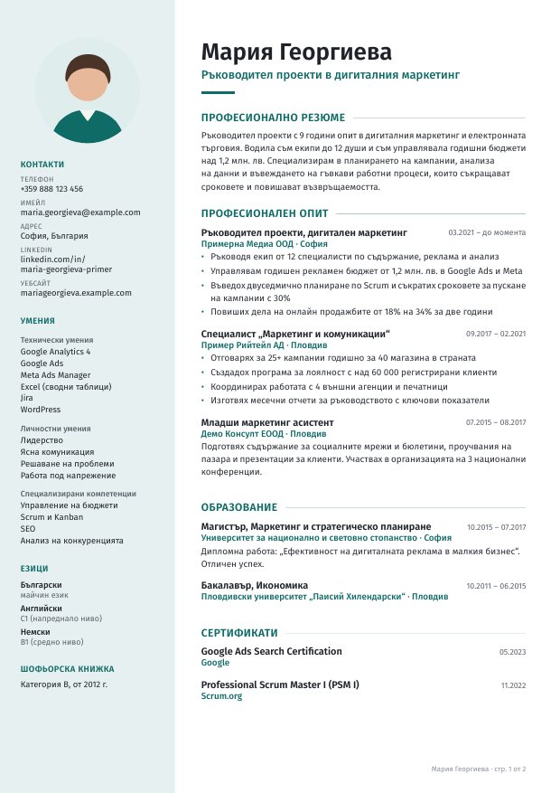 Примерно CV, създадено с шаблона „Модерен“: странична колона със снимка, контакти, умения и езици, и основна част с опит и образование.